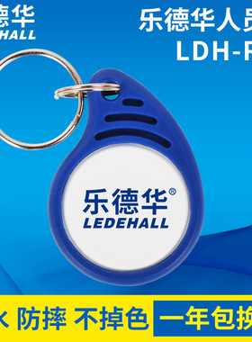 乐德华人员钮 LDH-R01感应式巡更人员钮  保安身份卡  通用信息卡