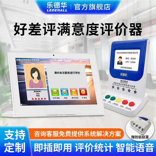 乐德华客户满意度评价器