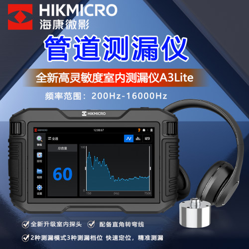 海康微影A3Lite室内高灵敏测漏仪