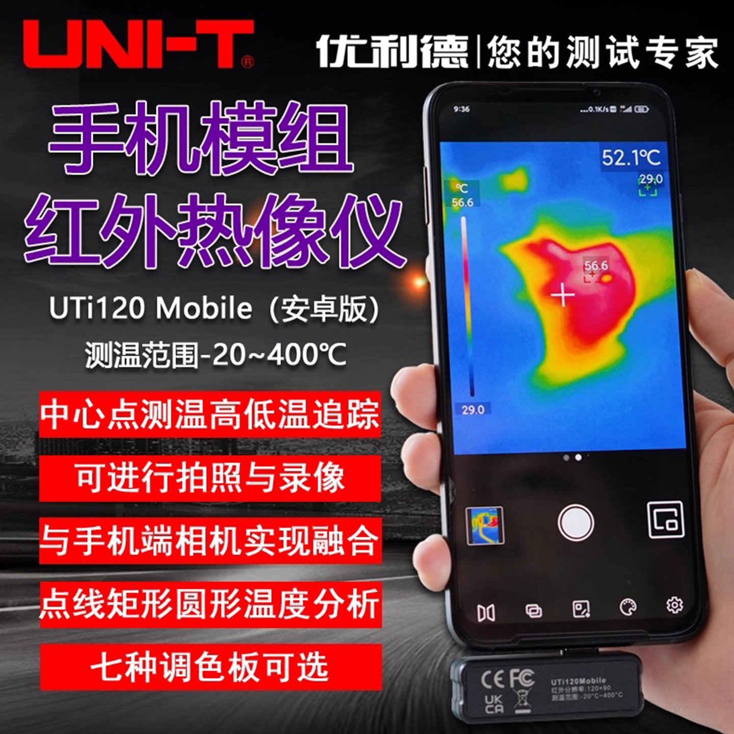 优利德uti120mobile热成像仪高清