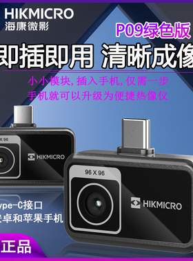 海康微影手机模组拍照录像热像仪P09绿色版电力维修检测设备巡检