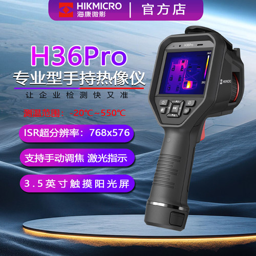 海康微影高精度手持红外热成像仪