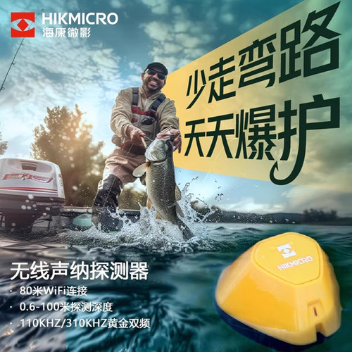 海康微影钓鱼声呐探鱼器