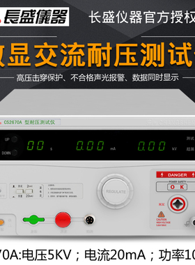 南京长盛CS2670ACS2670AX全数显交流耐压测试仪AC5KV耐压机高压仪