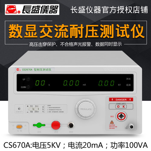 南京长盛CS2670ACS2670AX全数显交流耐压测试仪AC5KV耐压机高压仪