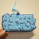 辣ins网红小红书同款 泰裤 钥匙扣无纺布包包挂件文字搞笑创意吊饰