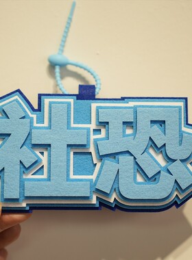 泰裤辣ins网红小红书同款钥匙扣无纺布包包挂件文字搞笑创意吊饰
