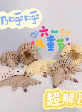 3D打印仿真穿山甲关节可活动创意解压玩具桌面摆件装饰儿童玩具