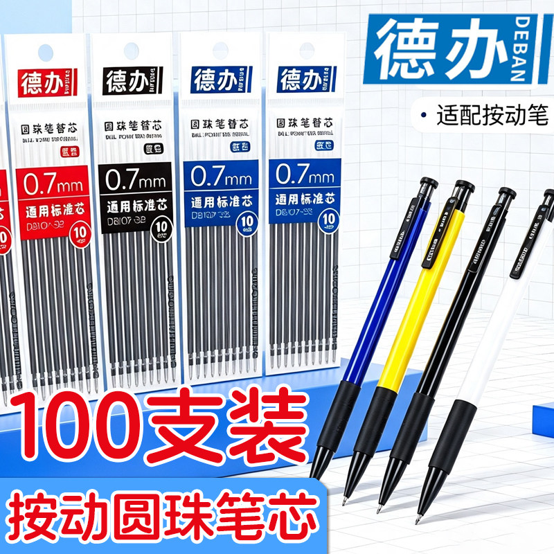 德办107圆珠笔芯黑蓝红图片