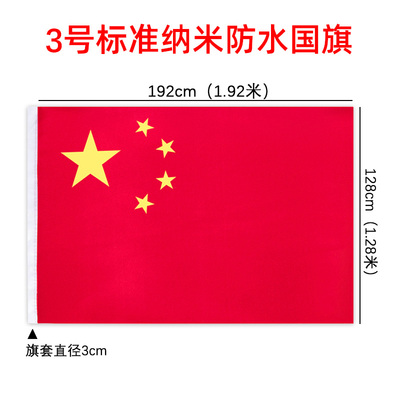 德办国旗纳米防水防晒型小号大号五星红旗12345号一二三四五号标准中国国庆节装饰学校政府室外户外悬挂式