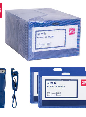 50个装得力证件卡套5742标