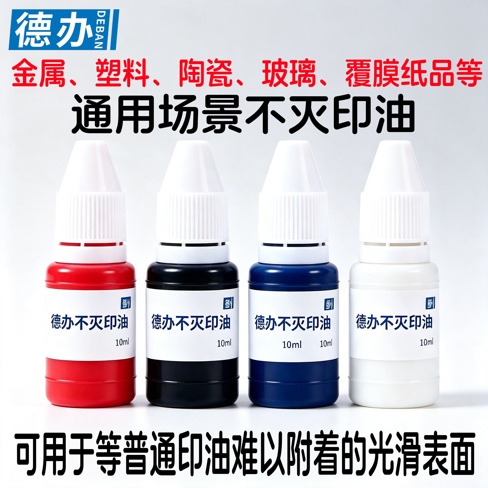 德办白色万能不灭印油速干工业印油红蓝黑印油生产日期章印油金属塑料布料玻璃包装袋墙面印油防水不易擦掉图片