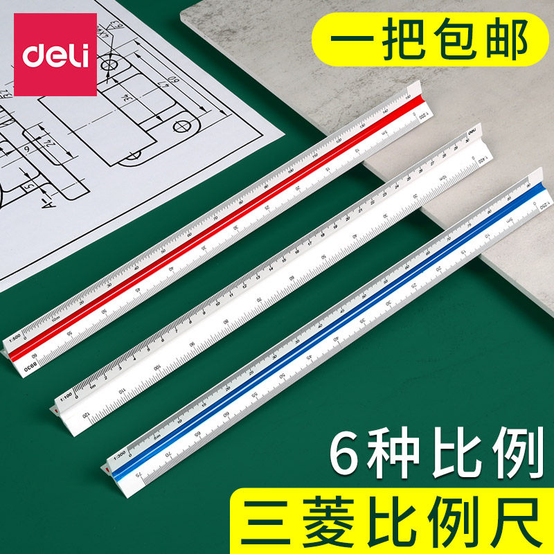 2把装得力三棱比例尺30cm高精度服装设计制图室内设计绘图建筑专业工程制图尺子应用测量工具大比例1比100