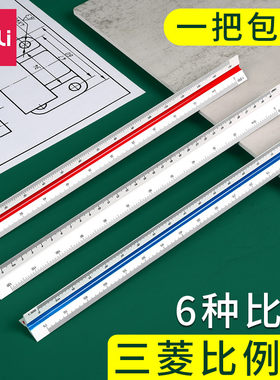 2把装得力三棱比例尺30cm