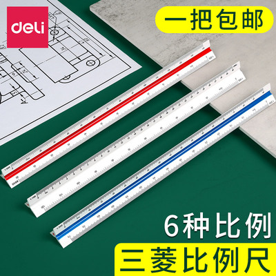 2把装得力三棱比例尺30cm