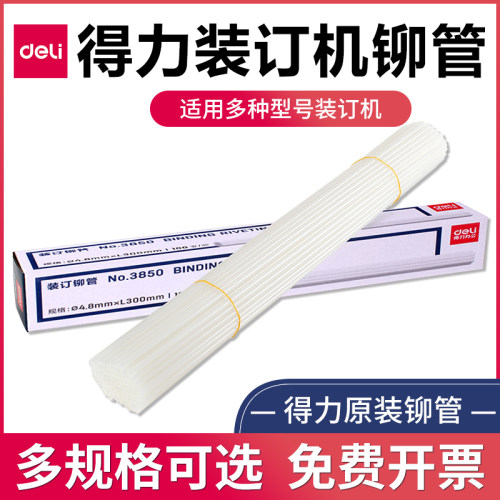 得力财务装订机铆管385038