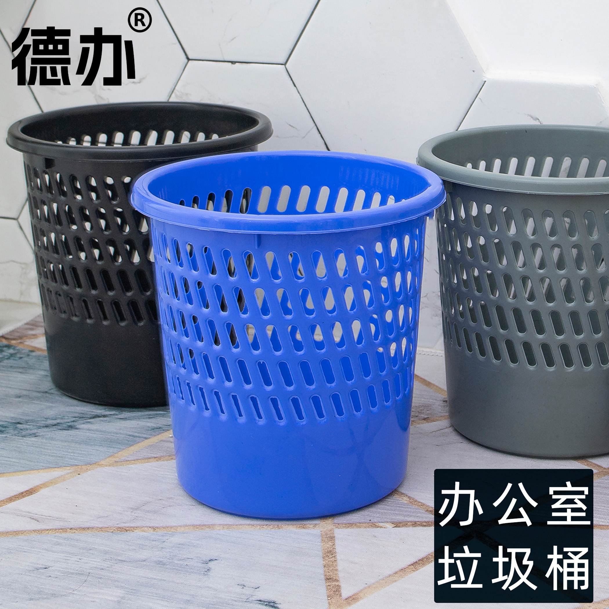 德办家居办公室用垃圾桶家用塑料垃圾筐圆形镂空筐塑料垃圾桶纸篓垃圾收纳筐垃圾筐垃圾袋筐图片