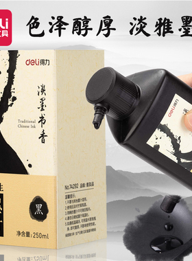 得力墨汁书法初学者练习墨水100ml学生用毛笔墨水250ml成人入门练字文房四宝书画墨液黑色国画