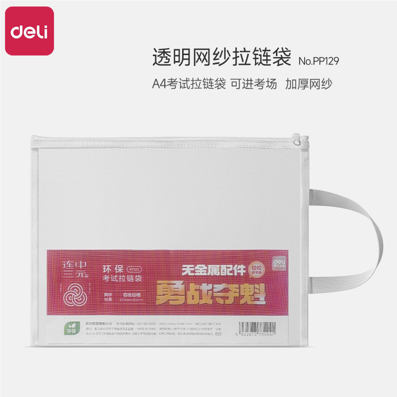 得力PP129文件袋拉链式透明网纱拉链袋ins风学生考试专用袋子零金属可进考场中考高考考研大容量手提A4资料袋