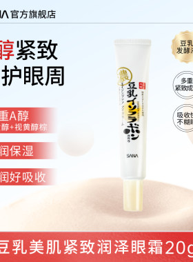 莎娜豆乳A醇紧致保湿眼霜20g