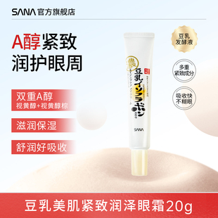 透亮20g SANA莎娜豆乳紧致眼霜视黄醇A醇润泽提拉弹润美肌补水保湿