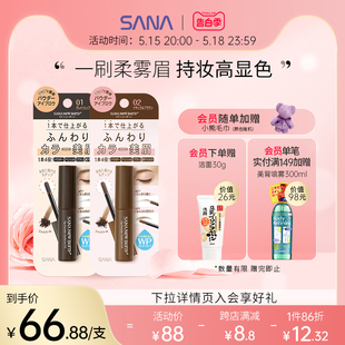 SANA日本妮梦自然柔和持色眉刷眉膏眉粉野生眉蓬松持久三色