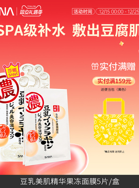 日本SANA莎娜豆乳果冻精华干皮补水保湿美容润护面膜护肤官方正品