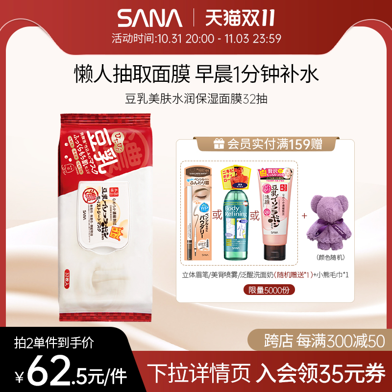 莎娜sana豆乳早安面膜抽取式32p快速保湿60s补水女懒人化妆水