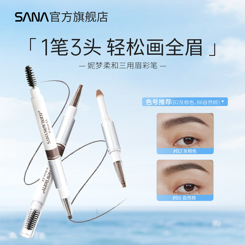 sana三合一眉笔持久防水不脱色日本莎娜三用眉粉笔野生眉根根分明