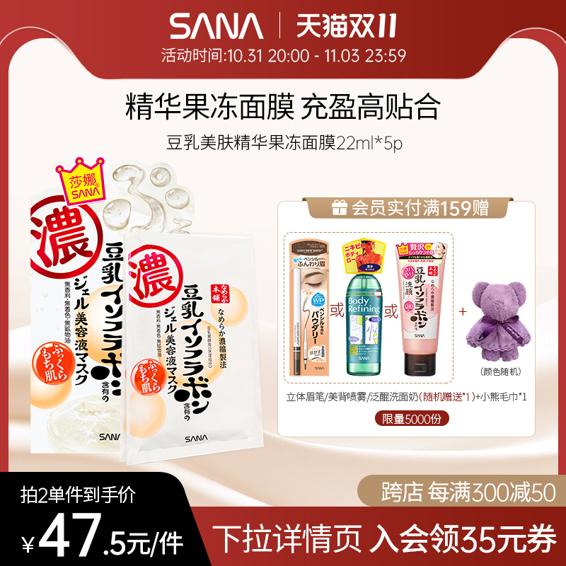 【新品上鲜】进口SANA莎娜豆乳果冻精华美容面膜学生补水保湿