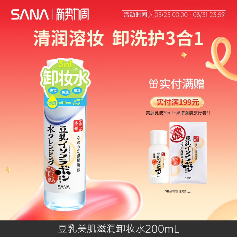 日本莎娜SANA豆乳三合一美肤卸妆液面部清洁免洗卸妆水女官方正品
