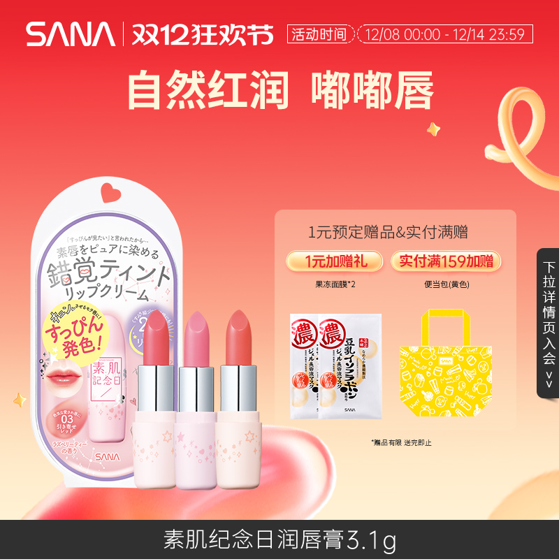 SANA莎娜素肌唇膏素颜护唇