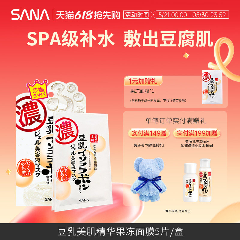 日本SANA莎娜豆乳果冻精华干皮补水保湿美容润护面膜护肤官方正品