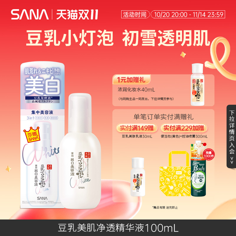 SANA莎娜净透精华液美白熊果苷