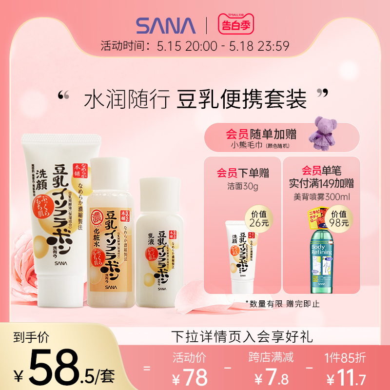 SANA莎娜豆乳旅行装洗面奶化妆水乳液补水保湿迷你护肤品