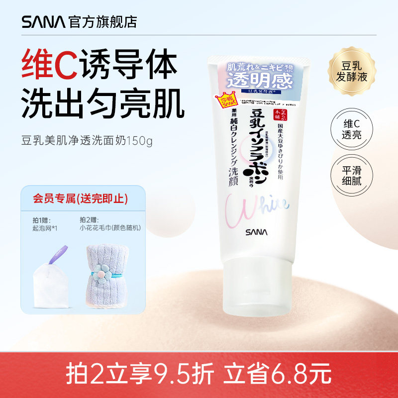 日本SANA莎娜豆乳洗面奶女早C晚A醇深层清洁补水保湿净透亮洁面乳