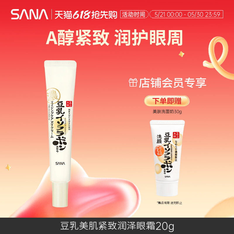 SANA莎娜豆乳紧致眼霜视黄醇A醇润泽提拉弹润美肌补水保湿透亮20g