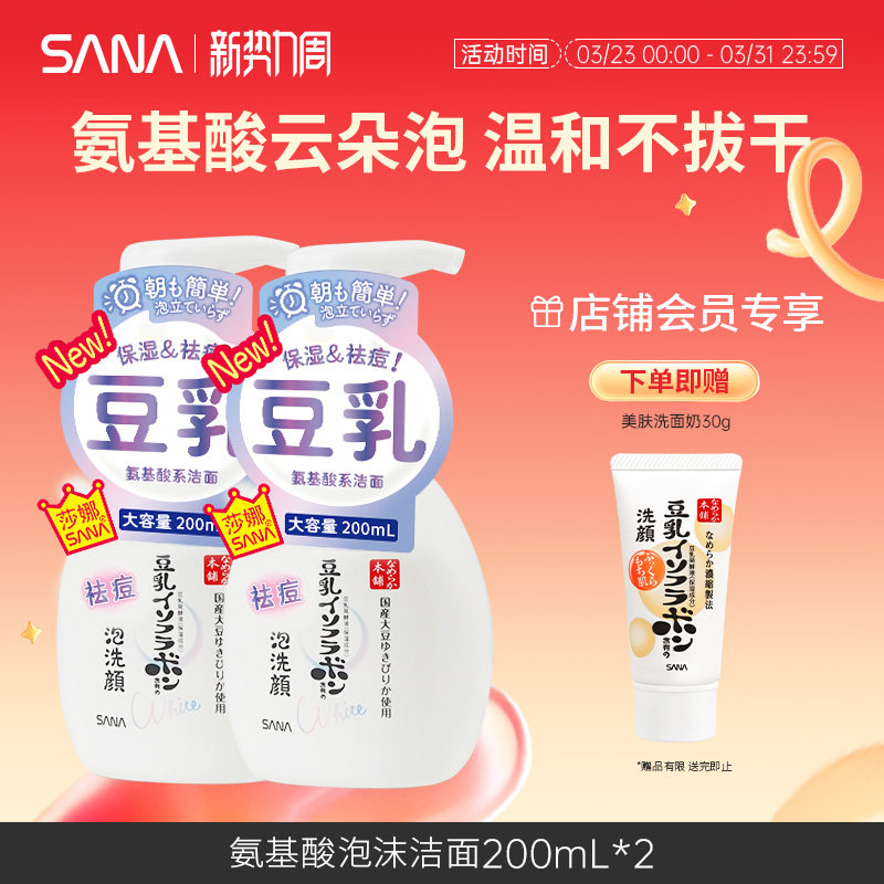 日本SANA莎娜豆乳泡沫氨基酸洗面奶温和洁面慕斯净透清洁补水保湿
