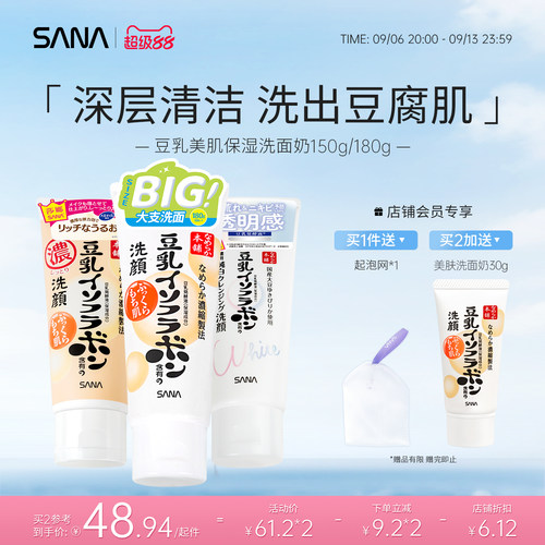 正品SANA爆款豆乳洗面奶多款可选