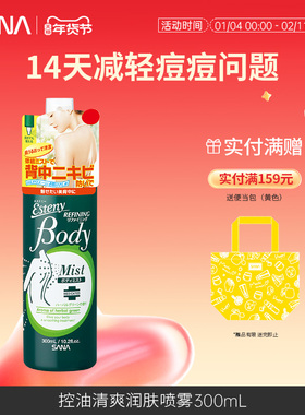 SANA莎娜美背祛痘控油喷雾清爽保湿水杨酸去前胸后背痘紧致修护