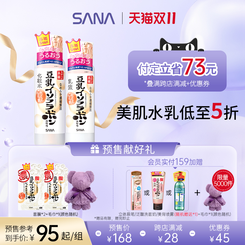【预售】SANA莎娜豆乳水乳套装护肤品补水保湿润泽学生男女