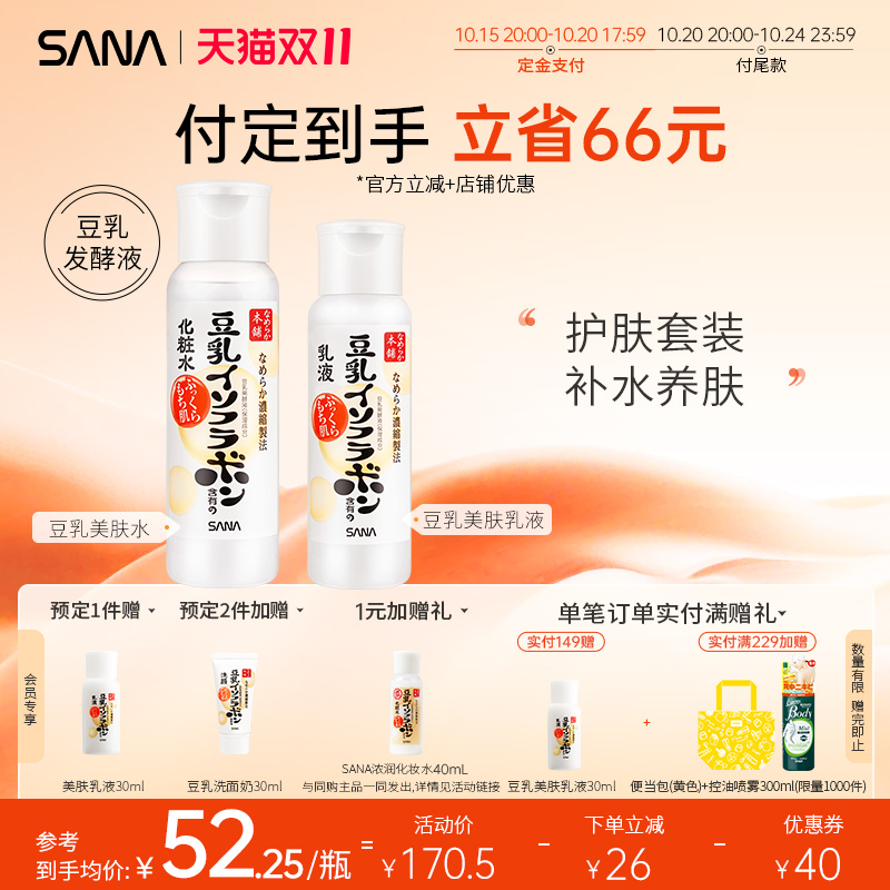 【双11预售】SANA莎娜豆乳护肤水乳补水保湿化妆水柔肤水爽肤水