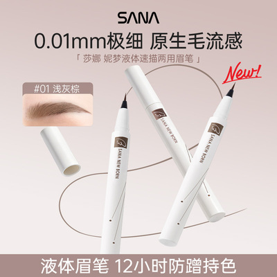 sana莎娜液体水眉笔防水防汗