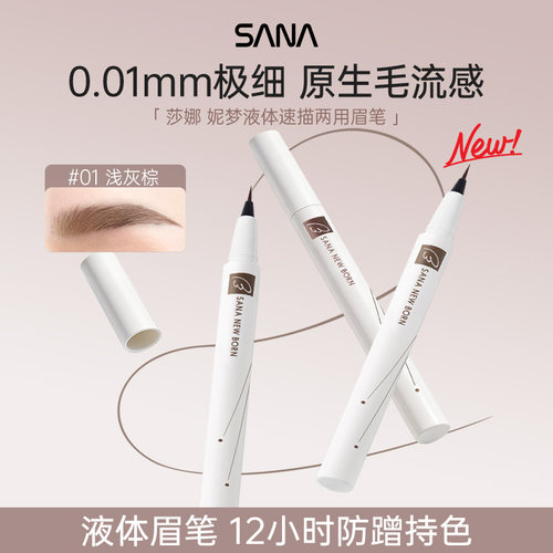 sana莎娜液体水眉笔防水防汗