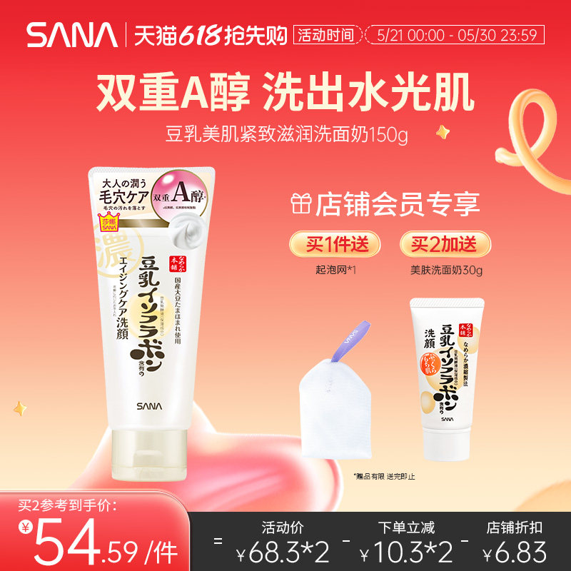 日本莎娜sana豆乳洗面奶女卸妆a醇紧致深层清洁面乳补水保湿干皮
