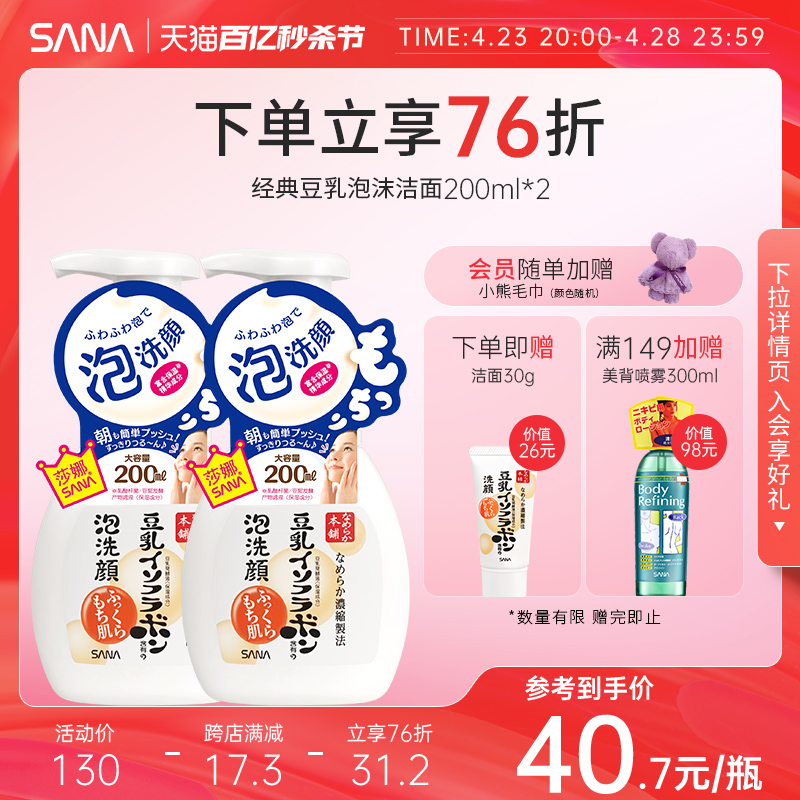 双支装sana豆乳泡沫洗面奶