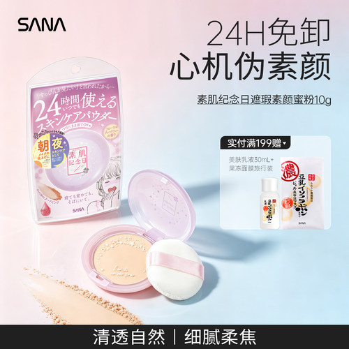 SANA莎娜素肌晚安粉定妆散粉持久