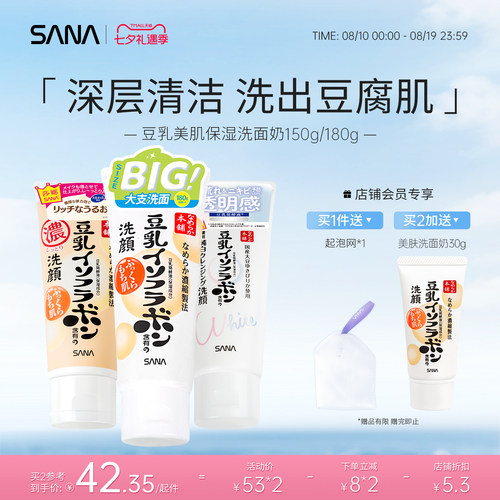 正品SANA爆款豆乳洗面奶多款可选