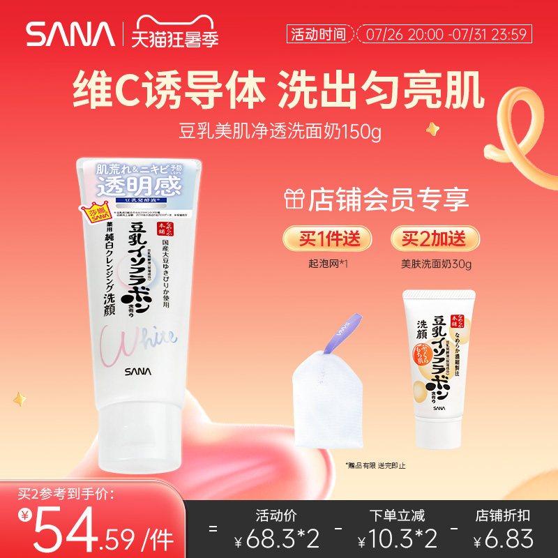 日本SANA莎娜豆乳洗面奶女早C晚A醇深层清洁补水保湿净透亮洁面乳