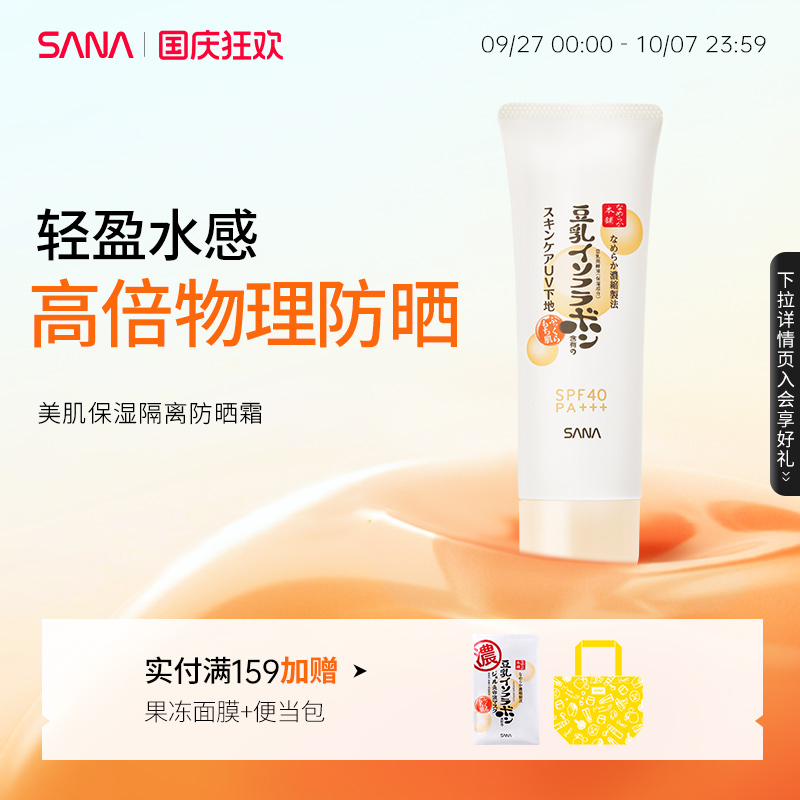 sana豆乳美肌物理防晒霜SPF40